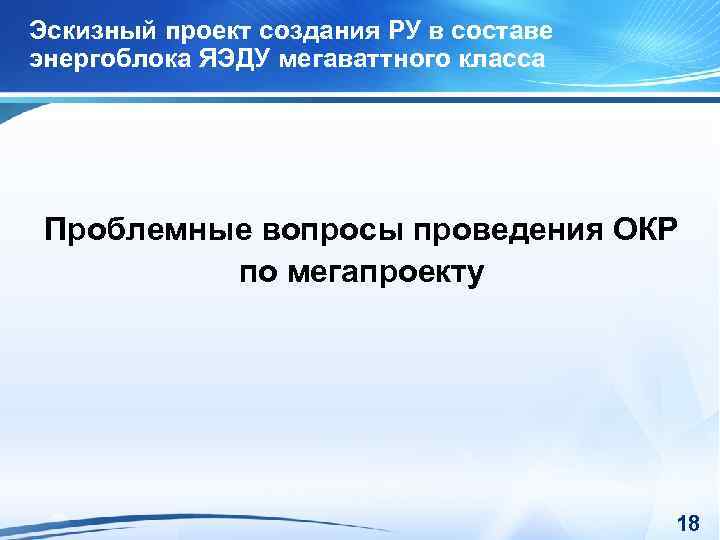 Эскизный проект создания РУ в составе энергоблока ЯЭДУ мегаваттного класса Проблемные вопросы проведения ОКР