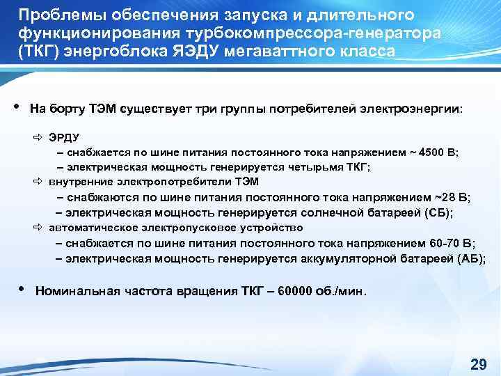 Проблемы обеспечения запуска и длительного функционирования турбокомпрессора-генератора (ТКГ) энергоблока ЯЭДУ мегаваттного класса • На