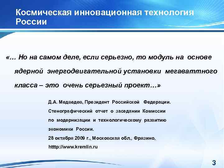Космическая инновационная технология России «… Но на самом деле, если серьезно, то модуль на