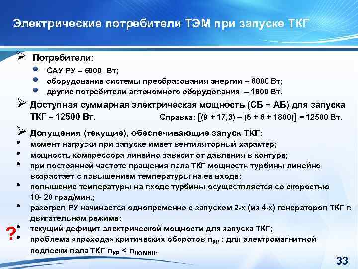 Электрические потребители ТЭМ при запуске ТКГ Потребители: САУ РУ – 6000 Вт; оборудование системы