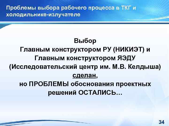 Проблемы выбора рабочего процесса в ТКГ и холодильнике-излучателе Выбор Главным конструктором РУ (НИКИЭТ) и