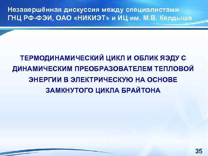 Незавершённая дискуссия между специалистами ГНЦ РФ-ФЭИ, ОАО «НИКИЭТ» и ИЦ им. М. В. Келдыша