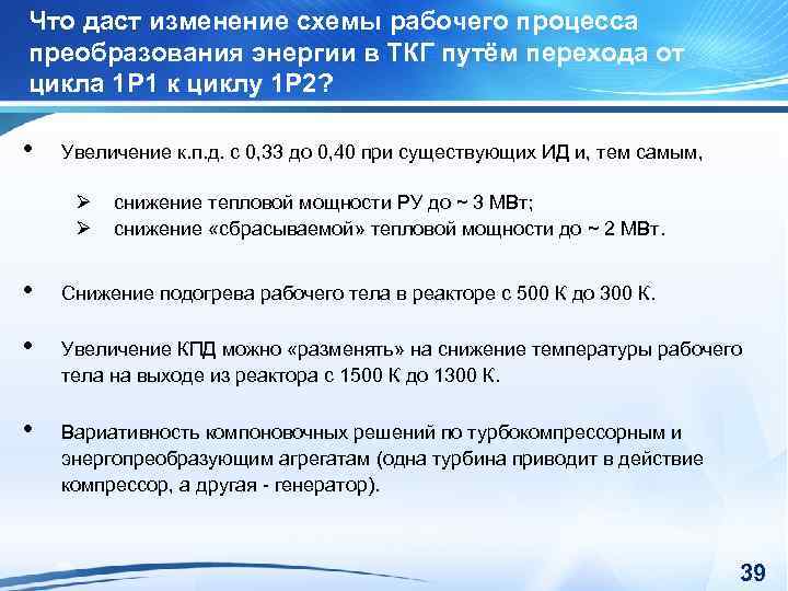 Что даст изменение схемы рабочего процесса преобразования энергии в ТКГ путём перехода от цикла
