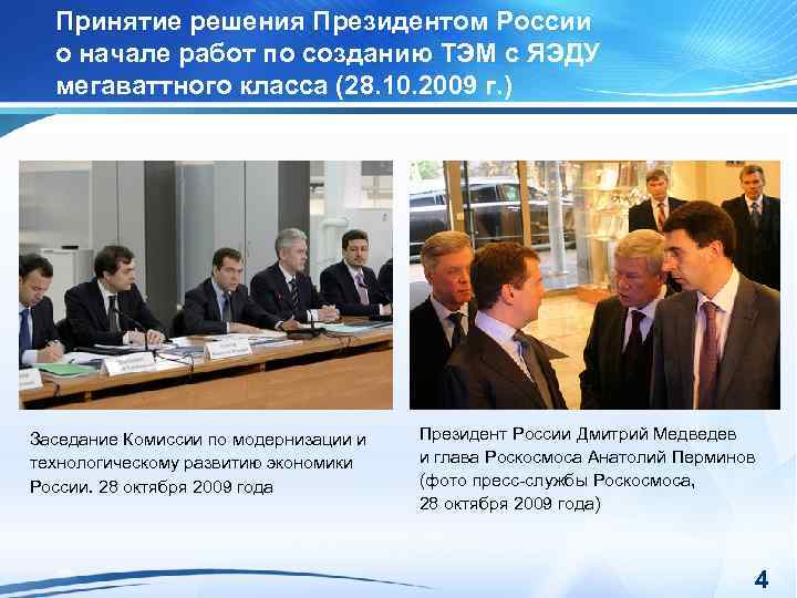 Принятие решения Президентом России о начале работ по созданию ТЭМ с ЯЭДУ мегаваттного класса