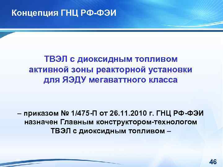 Концепция ГНЦ РФ-ФЭИ ТВЭЛ с диоксидным топливом активной зоны реакторной установки для ЯЭДУ мегаваттного