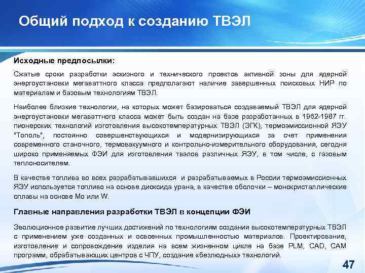 Общий подход к созданию ТВЭЛ Исходные предпосылки: Сжатые сроки разработки эскизного и технического проектов