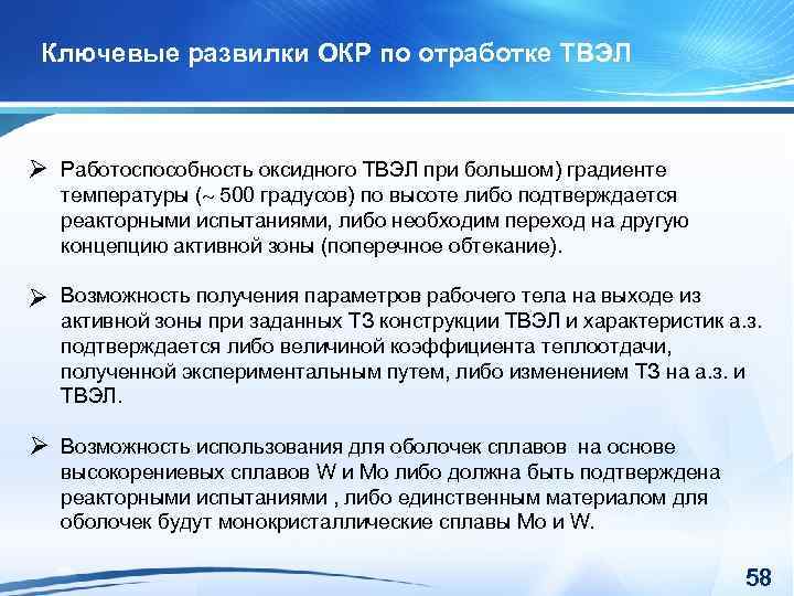 Ключевые развилки ОКР по отработке ТВЭЛ Работоспособность оксидного ТВЭЛ при большом) градиенте температуры (