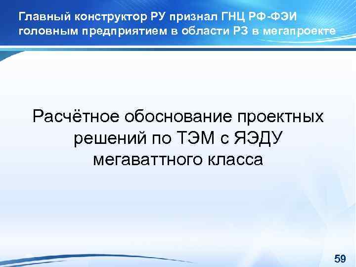 Главный конструктор РУ признал ГНЦ РФ-ФЭИ головным предприятием в области РЗ в мегапроекте Расчётное
