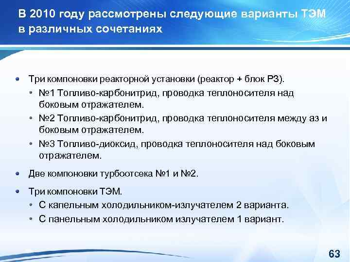 В 2010 году рассмотрены следующие варианты ТЭМ в различных сочетаниях Три компоновки реакторной установки
