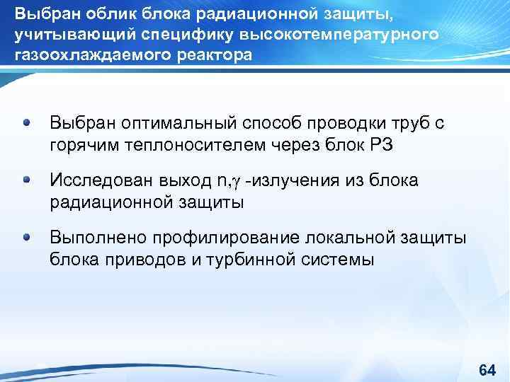 Выбран облик блока радиационной защиты, учитывающий специфику высокотемпературного газоохлаждаемого реактора Выбран оптимальный способ проводки