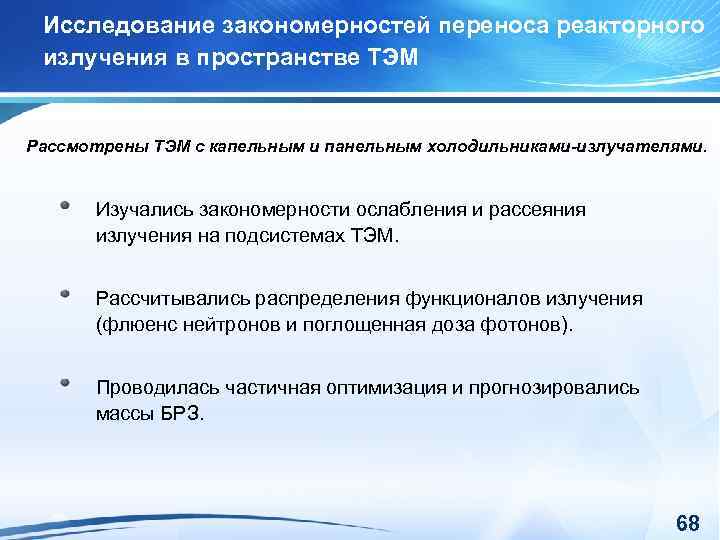 Исследование закономерностей переноса реакторного излучения в пространстве ТЭМ Рассмотрены ТЭМ с капельным и панельным