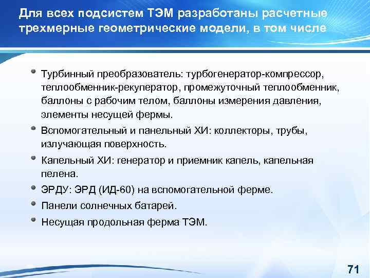 Для всех подсистем ТЭМ разработаны расчетные трехмерные геометрические модели, в том числе Турбинный преобразователь: