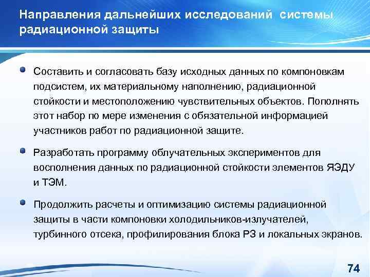 Направления дальнейших исследований системы радиационной защиты Составить и согласовать базу исходных данных по компоновкам
