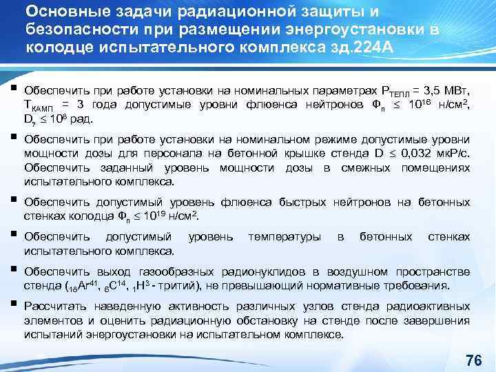 Основные задачи радиационной защиты и безопасности при размещении энергоустановки в колодце испытательного комплекса зд.