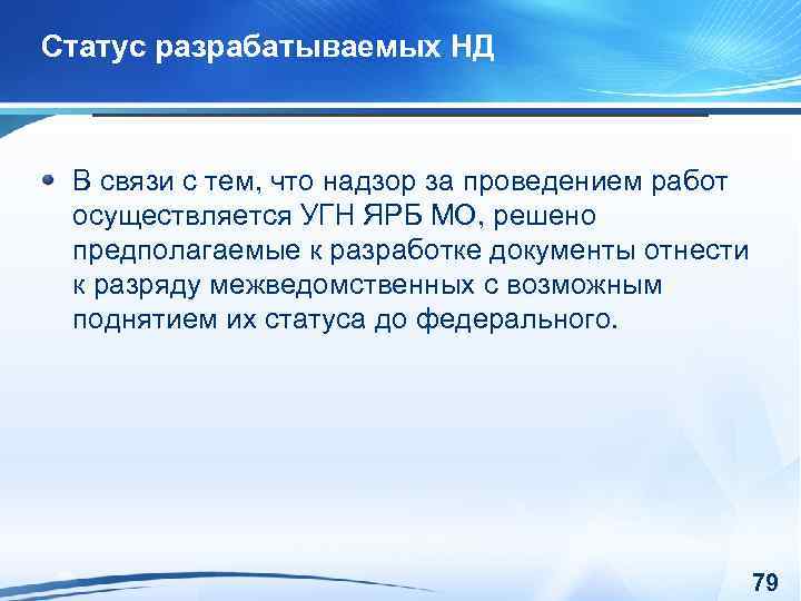 Статус разрабатываемых НД В связи с тем, что надзор за проведением работ осуществляется УГН