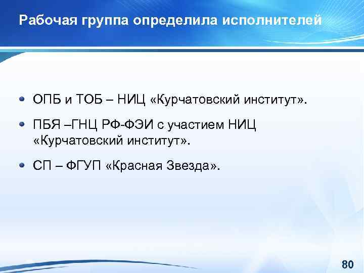 Рабочая группа определила исполнителей ОПБ и ТОБ – НИЦ «Курчатовский институт» . ПБЯ –ГНЦ