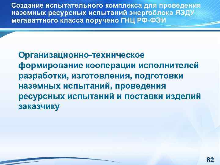 Создание испытательного комплекса для проведения наземных ресурсных испытаний энергоблока ЯЭДУ мегаваттного класса поручено ГНЦ