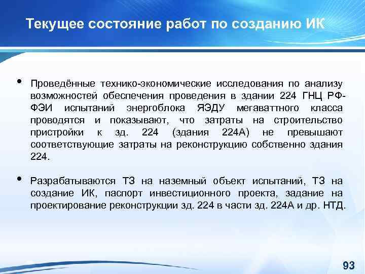 Текущее состояние работ по созданию ИК • Проведённые технико-экономические исследования по анализу возможностей обеспечения
