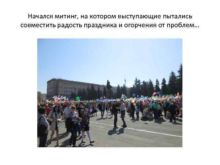 Начался митинг, на котором выступающие пытались совместить радость праздника и огорчения от проблем… 