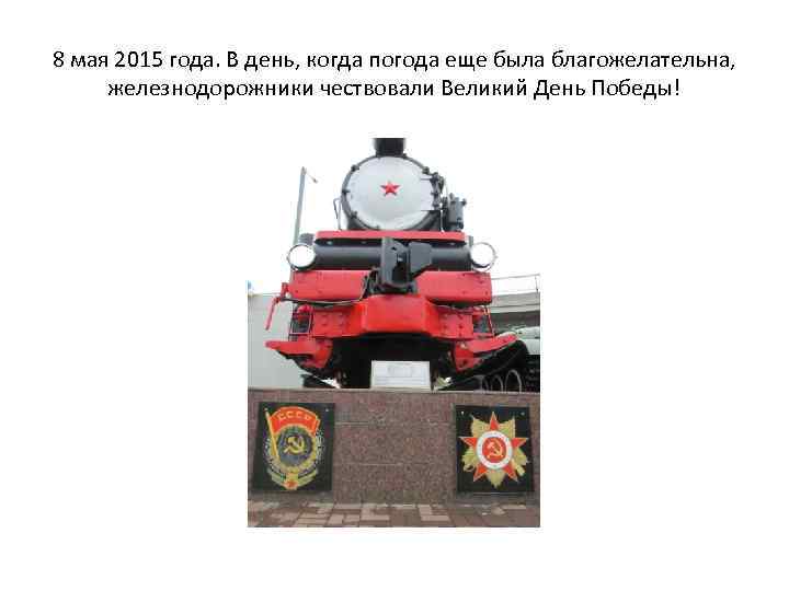 8 мая 2015 года. В день, когда погода еще была благожелательна, железнодорожники чествовали Великий