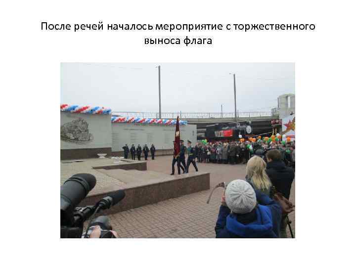 После речей началось мероприятие с торжественного выноса флага 