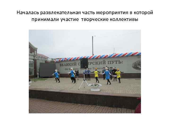 Началась развлекательная часть мероприятия в которой принимали участие творческие коллективы 
