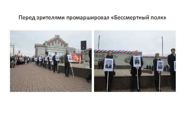 Перед зрителями промаршировал «Бессмертный полк» 