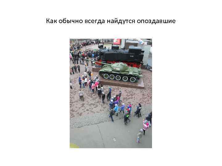 Как обычно всегда найдутся опоздавшие 