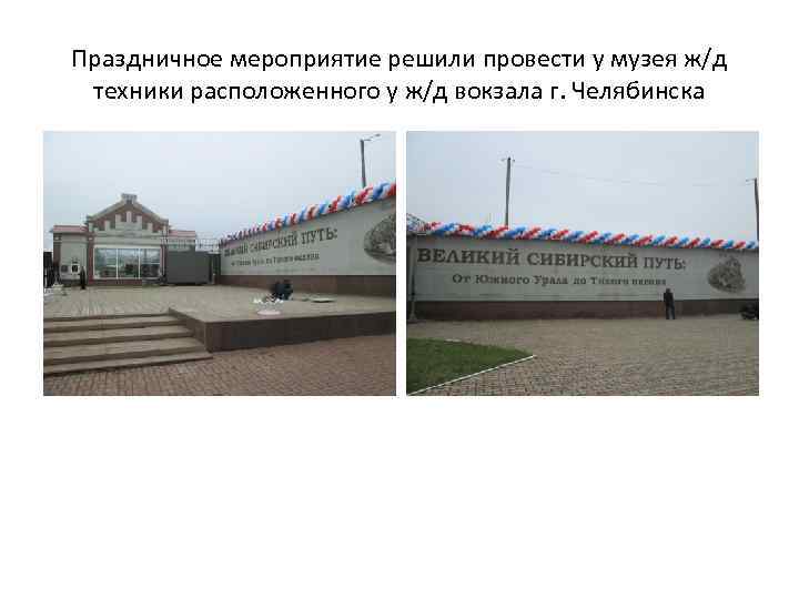 Праздничное мероприятие решили провести у музея ж/д техники расположенного у ж/д вокзала г. Челябинска