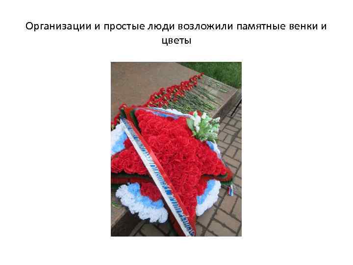 Организации и простые люди возложили памятные венки и цветы 