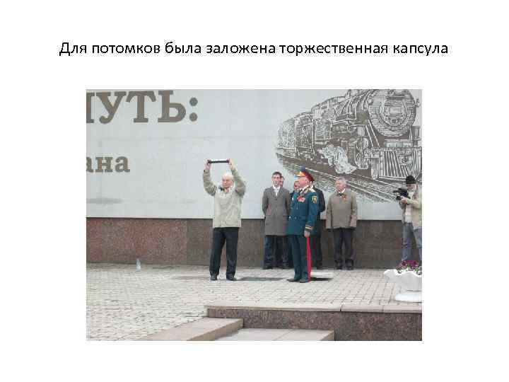 Для потомков была заложена торжественная капсула 