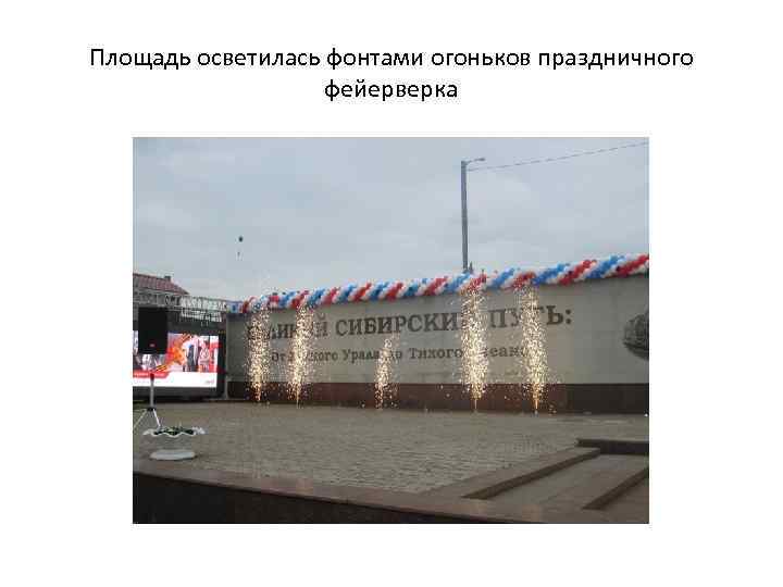 Площадь осветилась фонтами огоньков праздничного фейерверка 