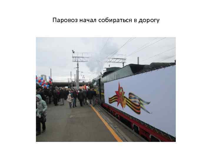 Паровоз начал собираться в дорогу 
