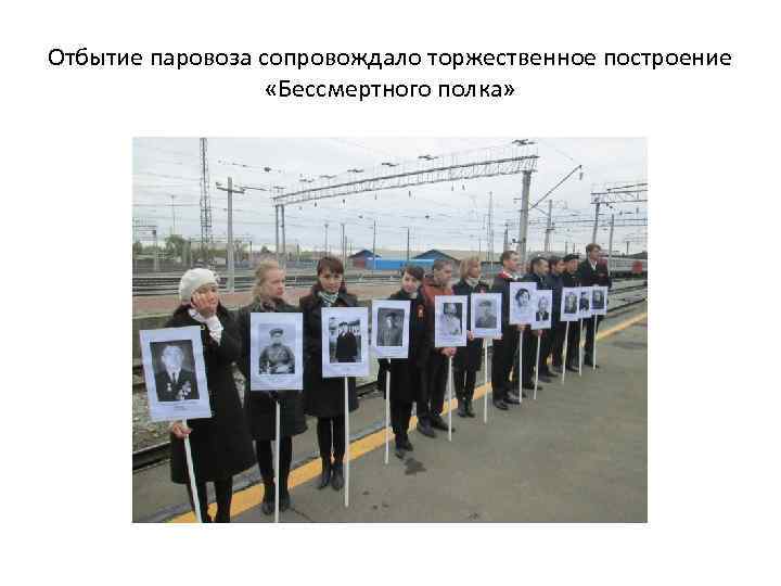 Отбытие паровоза сопровождало торжественное построение «Бессмертного полка» 