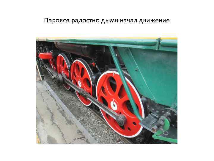 Паровоз радостно дымя начал движение 