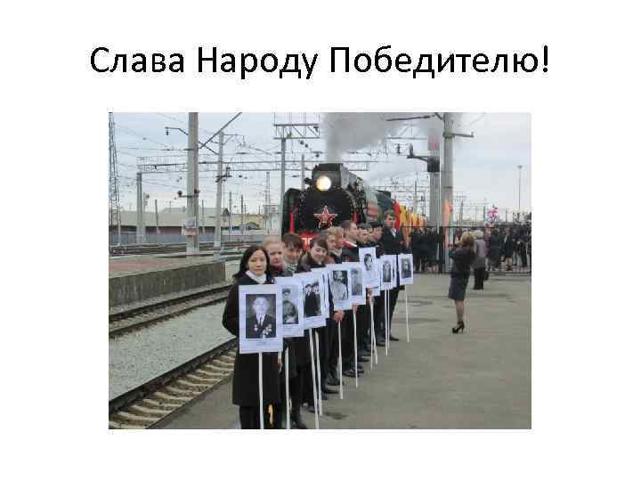 Слава Народу Победителю! 