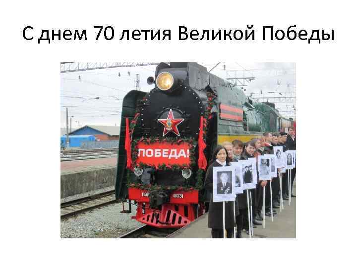 С днем 70 летия Великой Победы 
