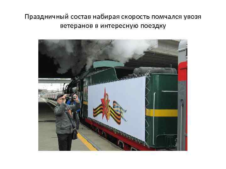 Праздничный состав набирая скорость помчался увозя ветеранов в интересную поездку 