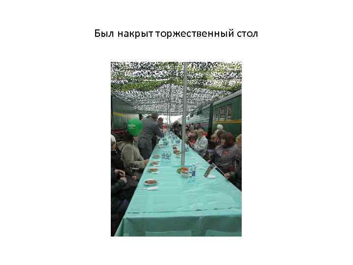 Был накрыт торжественный стол 