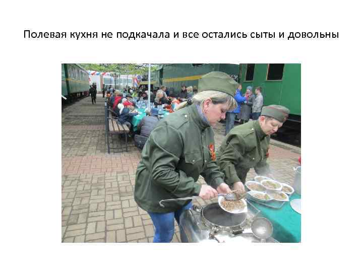 Полевая кухня не подкачала и все остались сыты и довольны 