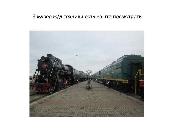 В музее ж/д техники есть на что посмотреть 