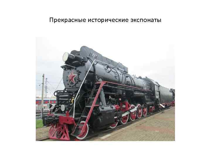 Прекрасные исторические экспонаты 