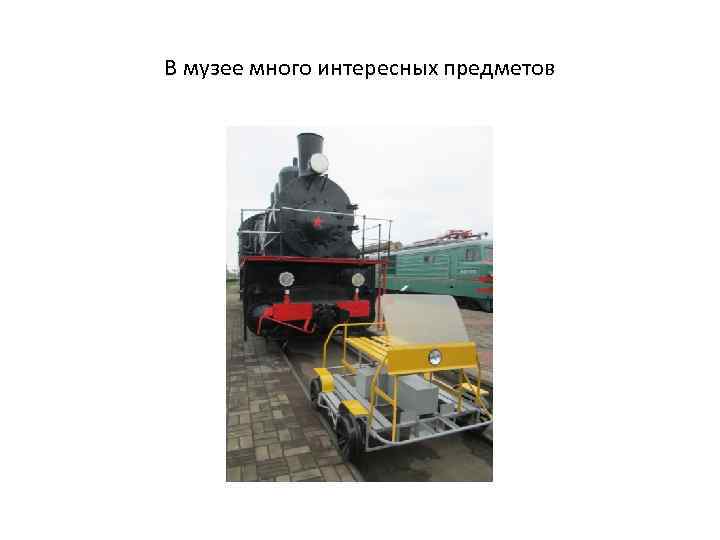 В музее много интересных предметов 