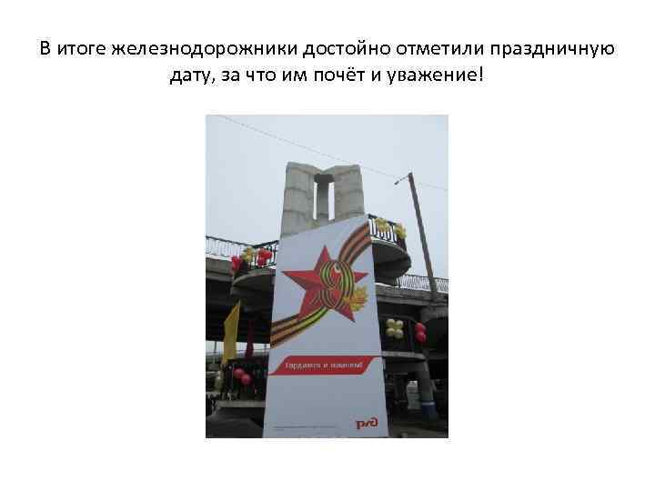В итоге железнодорожники достойно отметили праздничную дату, за что им почёт и уважение! 