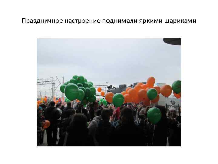 Праздничное настроение поднимали яркими шариками 