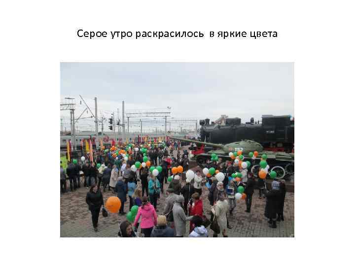 Серое утро раскрасилось в яркие цвета 