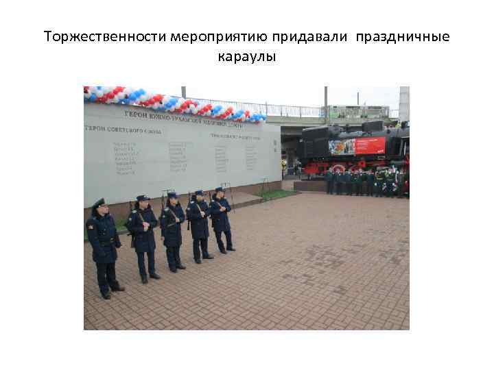 Торжественности мероприятию придавали праздничные караулы 