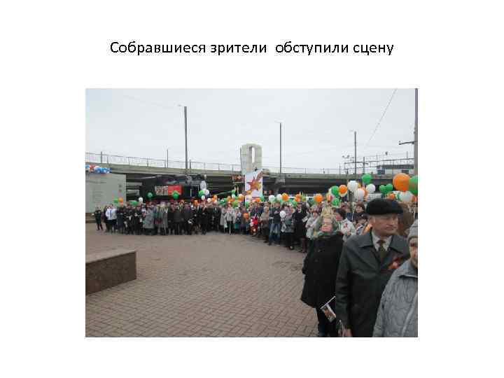 Собравшиеся зрители обступили сцену 