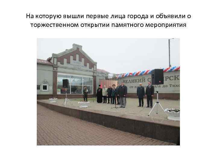 На которую вышли первые лица города и объявили о торжественном открытии памятного мероприятия 