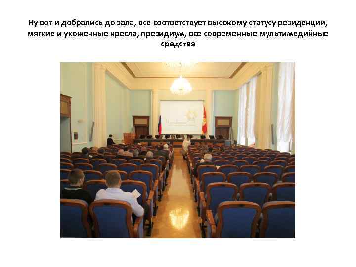 Ну вот и добрались до зала, все соответствует высокому статусу резиденции, мягкие и ухоженные